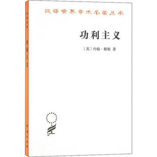 正版新书 功利主义 9787100168786 商务印书馆