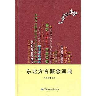正版新书 东北方言概念词典 9787811293036 黑龙江大学出版社
