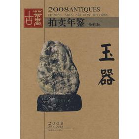 正版图书 2008拍卖年鉴玉器（全彩版） 《古董拍卖年鉴》编委会 湖南美术出版社