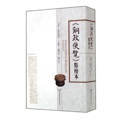 正版新书 铜政便览点校本 9787535779991 湖南科学技术出版社