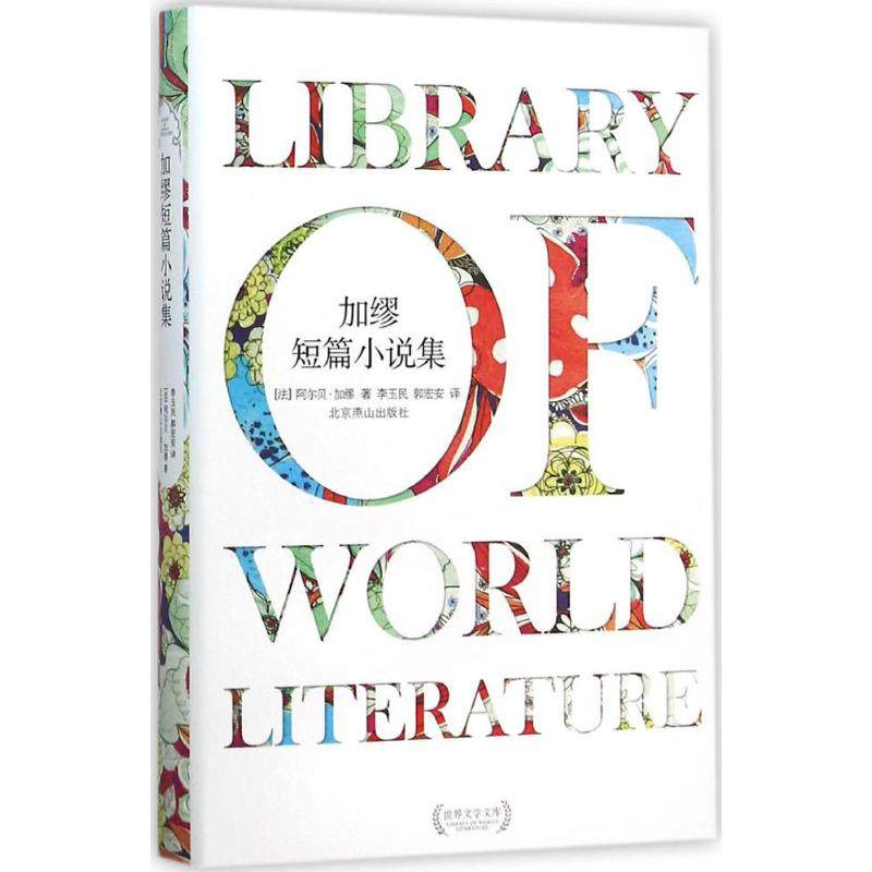 正版新书 加缪短篇小说集 9787540239466 北京燕山出版社,书籍/杂志/报纸,现代/当代文学,淘宝优惠券,粉丝福利购,淘宝优惠卷