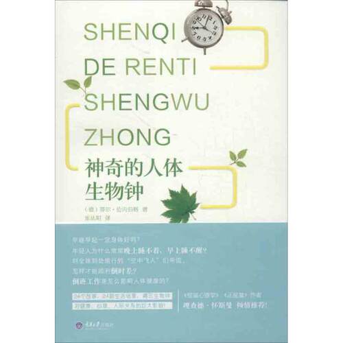 正版新书 的人体生物钟 (德)伦内伯格 著作 张丛阳 译者 重庆大学出版社