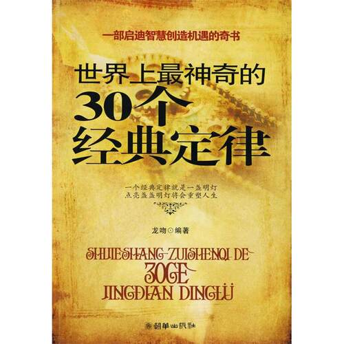 正版新书 的30个经典定律 龙吻 朝华出版社