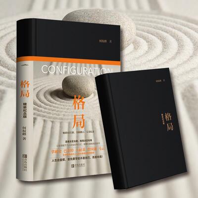 正版新书 格局（精装纪念版 新版）  [Configuration] 9787555284215 青岛出版社
