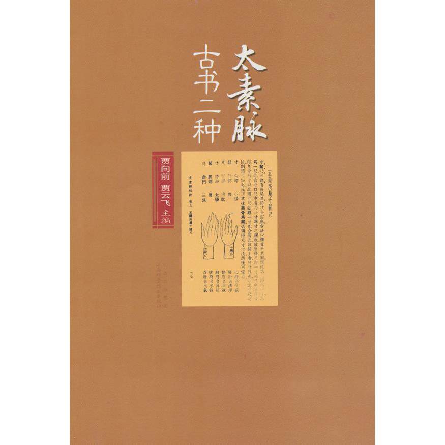 正版新书 太素脉古书二种 贾向前,贾云飞 主 山西科学技术出版社