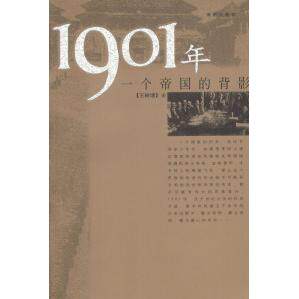 正版新书 1901年：一个帝国的背影（细微之处描述历史，彻察丝缕而又探求大势） 王树增 海南出版社