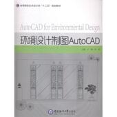 新书 环境设计制图AutoCAD 9787567005426 正版 中国海洋大学出版 社