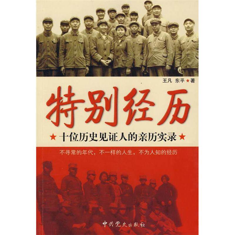 正版新书 特别经历:十位历史见人的亲历实录 9787801998514 史出版社