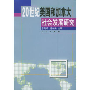 正版新书 20世纪美国和加拿大社会发展研究 9787010049953 人民出版社