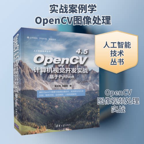 正版图书 OpenCV4.5计算机视觉开发实战 基于Python 朱文伟,李建英 著 清华大学出版社