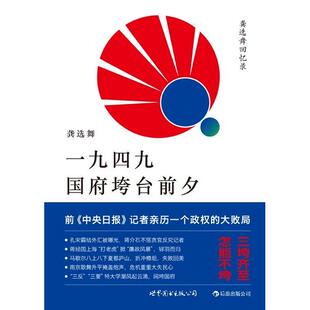 正版新书 一九四九国府垮台前夕 9787510044571 世界图书出版公司