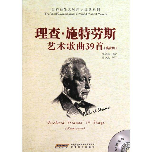 正版新书 理查&middot;施特劳斯艺术歌曲39首(附光盘高音用)/世界音乐大师声乐经典系列 9787539632353 安徽文艺