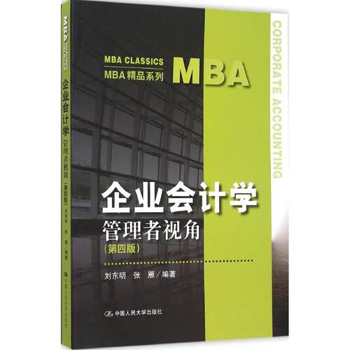 正版图书 企业会计学：管理者视角（第4版） 刘东明 中国人民大学出版社