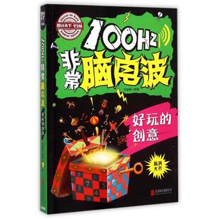 正版新书 100Hz脑电波(好玩的创意学生版)/图说天下 9787550242098 北京联合