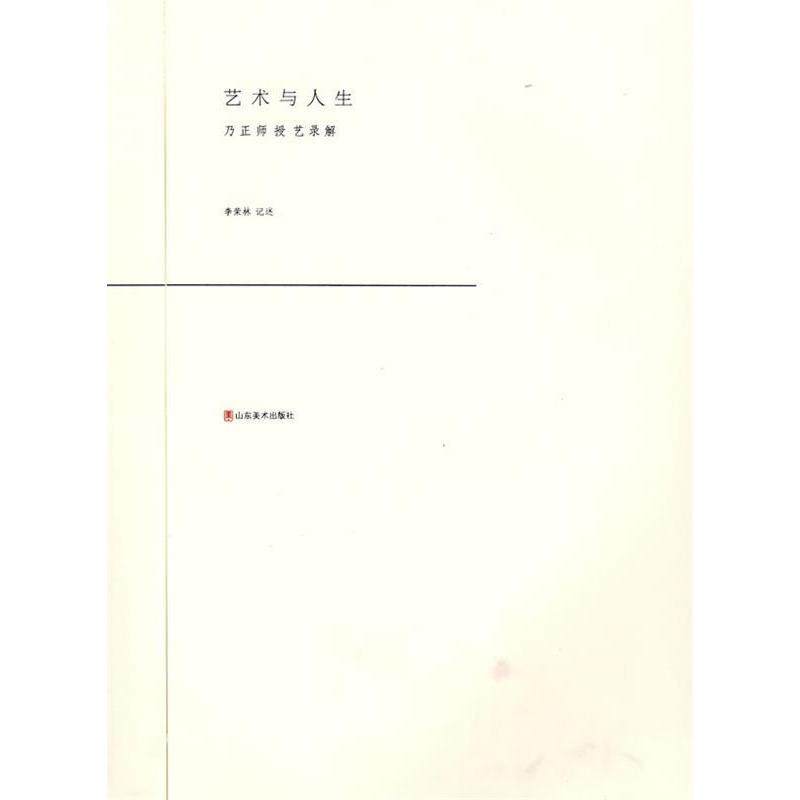 正版新书 艺术与人生-乃正师授艺录解 9787533022785 山东美术出版社
