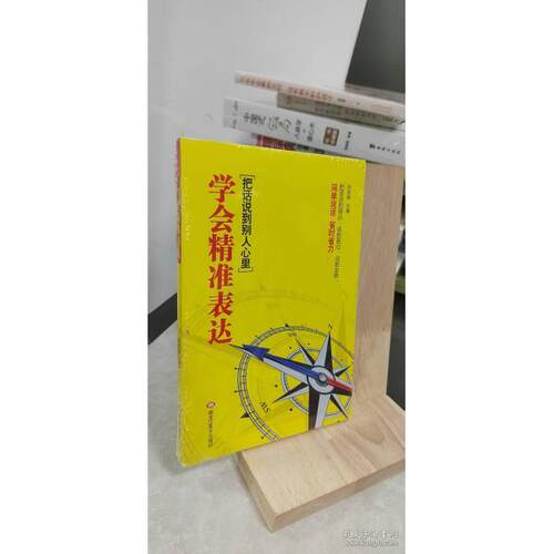正版图书 学会精准表达 把话说到点子上 刘悦林 主编 黑龙江美术出版社
