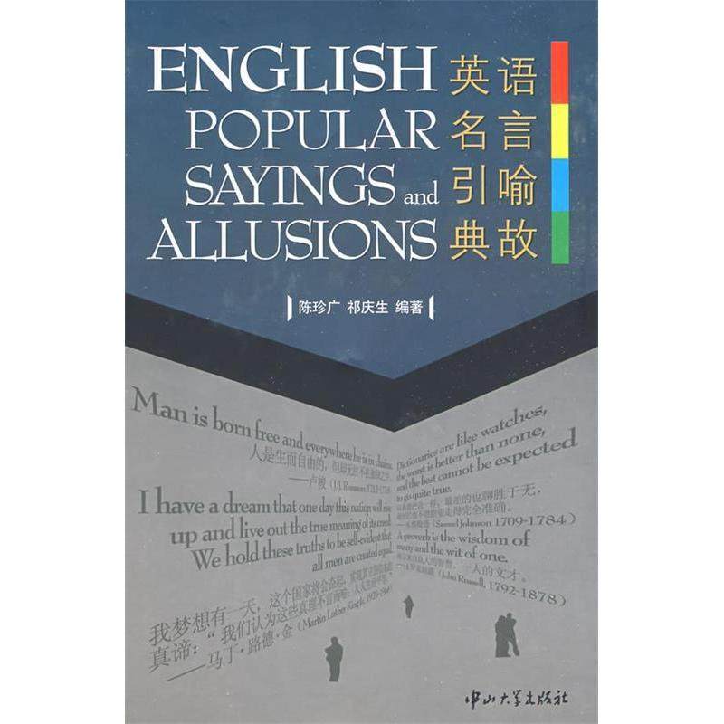 正版新书 英语名言引喻典故 9787306032072 中山大学出版社