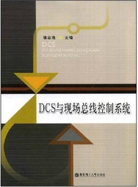 正版新书 DCS与现场总线控制系统 9787562824329 华东理工大学出版社