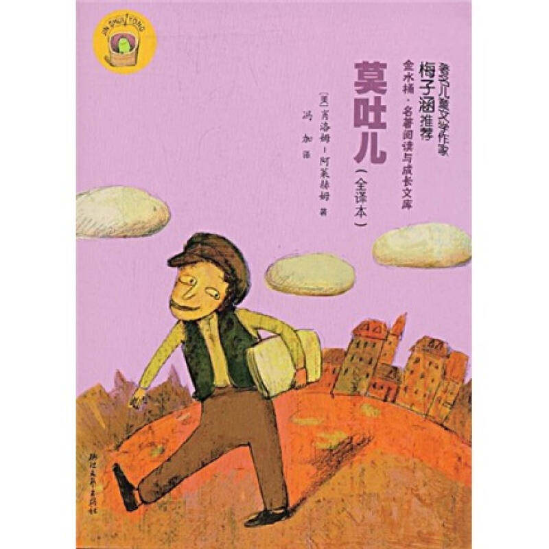 正版新书 莫吐儿 (美)肖洛姆-阿莱赫姆|译者:冯加  著 浙江文艺