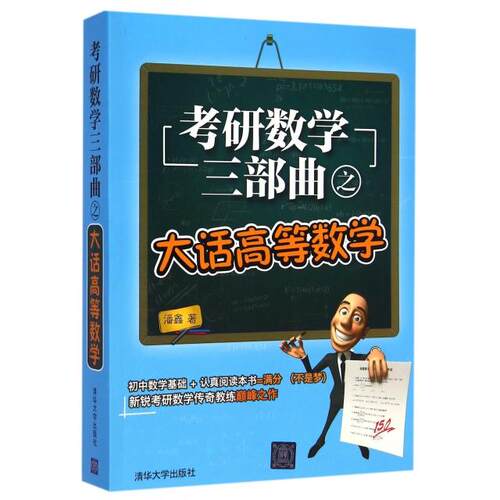 正版图书 考研数学三部曲之大话高等数学 潘鑫 清华大学出版社
