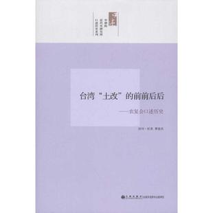 正版新书 台湾土改的前前后后-农复会口述历史 9787510810251 九州出版社