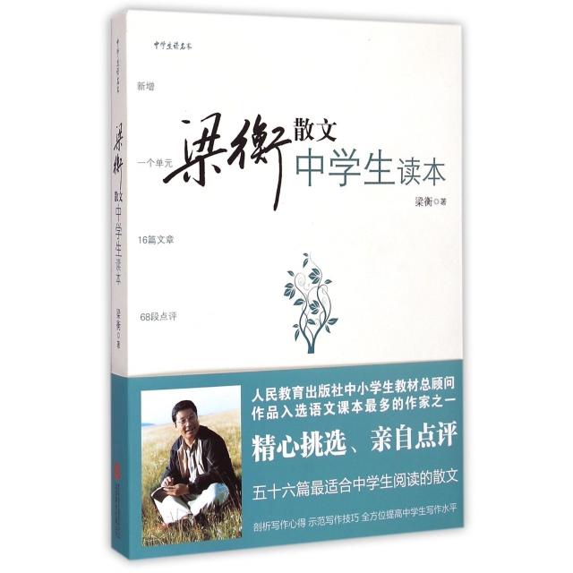正版图书 梁衡散文中学生读本 梁衡散文集 梁衡的书 初二中学生课外读物教材教辅书籍 PK数理化通俗演义 梁衡 北京联合出版公司