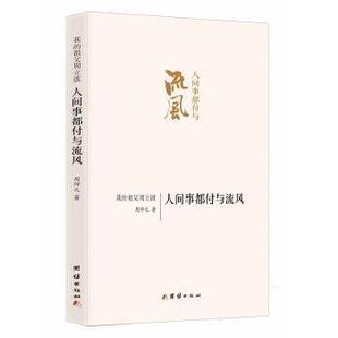 正版新书 我的祖父周立波人间事都付与流风 9787512633094 团结出版社