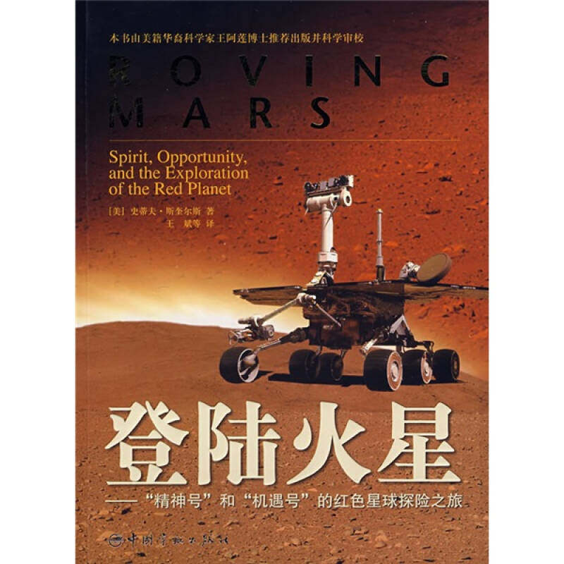 正版新书 登陆火星--“精神号”和“机遇号”的红色星球探险之旅 9787802183117 中国宇航出版社