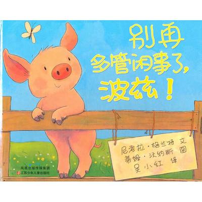 正版新书 【正版】别再多管闲事了,波兹! (英)尼考拉·格兰特(Nicola  格兰特、沃纳斯、吴小 9787534646157 江苏少年儿童出版社