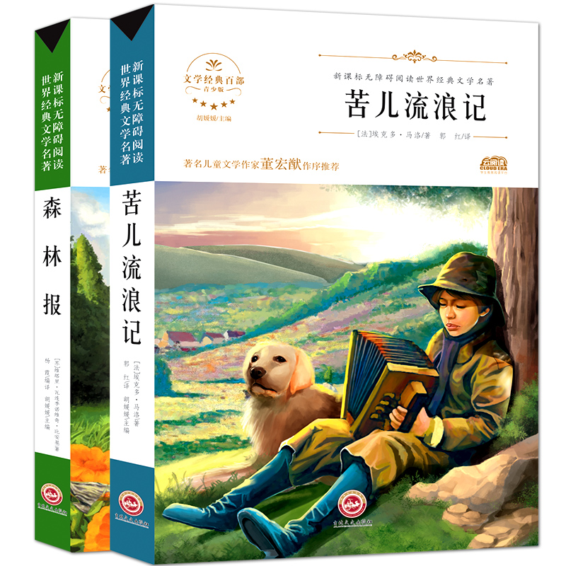 正版二手 无障碍阅读世界经典文学名著?苦儿流浪记+森林报（共2册）无障碍阅读世界经典文学名著 9787547233870 吉林文史出版社,书籍/杂志/报纸,儿童文学,淘宝优惠券,粉丝福利购,淘宝优惠卷