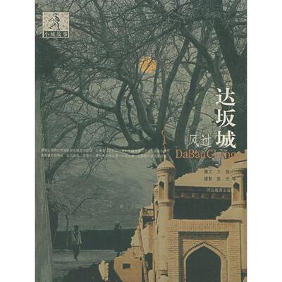 正版新书 风过达坂城——小城故事 9787543448063 河北教育出版社