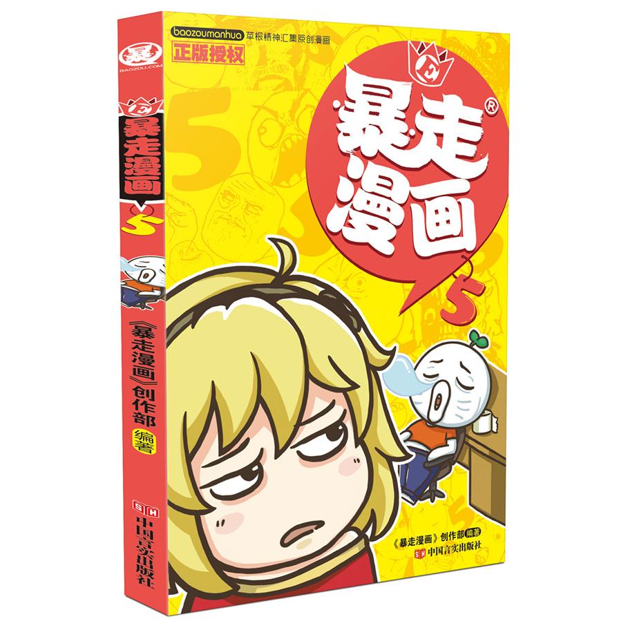 正版图书 暴走漫画5大魔 暴走漫画创作部 著 中国言实出版社