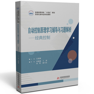 正版新书 自动控制原理辅导与习题解析——经典控制 9787577207612 华中科技大学出版社