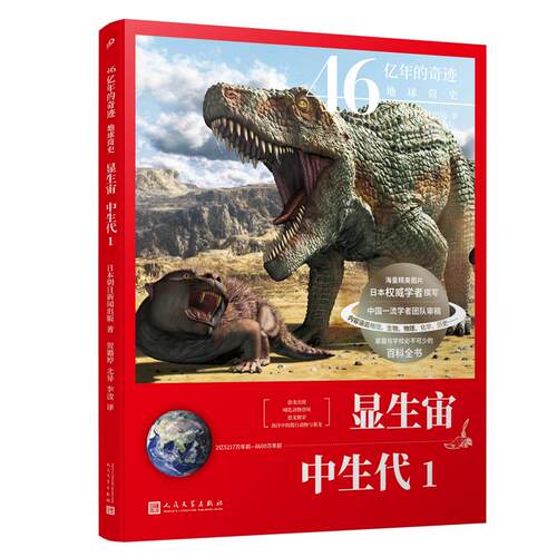 正版图书 显生宙 中生代1 日本朝日新闻出版 人民文学出版社