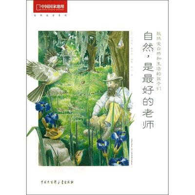 正版图书 自然,是的老师:像约翰.缪尔一样观察和体验自然 (美)约瑟夫？康奈尔 著作 张立 译者 中国大百科全书出版社