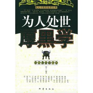 正版二手 为人处世厚黑学 9787502825744 地震出版社