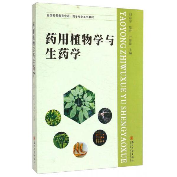 正版图书 药用植物学与生药学/全国高等教育、药学专业系列教材 刘春宇、陆叶、尹海波  编 苏州大学出版社图片