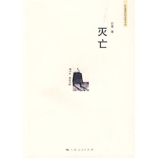 正版新书 灭亡 9787208081253 上海人民出版社