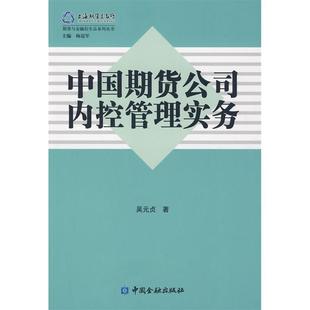正版二手 中国期货公司内控管理实务/期货与金融衍生品系列丛书(期货与金融衍生品系列丛书) 9787504949707 中国金融出版社