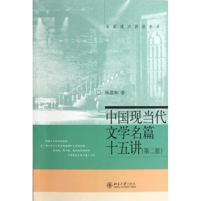 正版图书 中国现当代文学名篇十五讲(第2版) 9787301216507 北京大学出版社图片