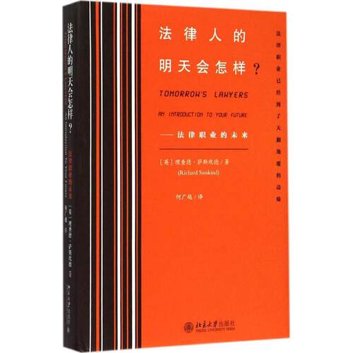 正版图书 法律人的明天会怎样? (英)理查德·萨斯坎德(Richard Susskind) 著；何广越 译 北京大学出版社
