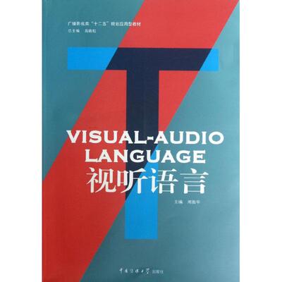 正版新书 视听语言 周振华 中国传媒大学出版社