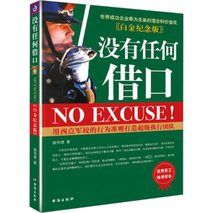 正版新书 没有任何借口(白金纪念版) 9787516833803 台海出版社