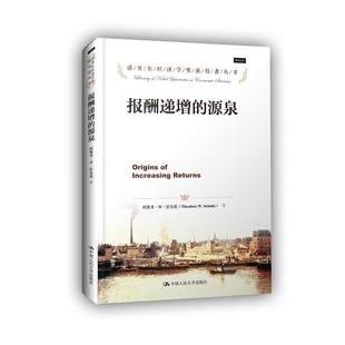 正版新书 《正版现货 报酬递增的源泉 西奥多W舒尔茨 中国人民大学出版社》 9787300216720 中国人民大学出版社