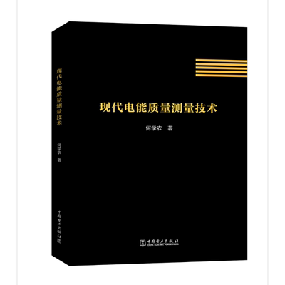 正版新书 现代电能质量测量技术 何学农 著 中国电力出版社