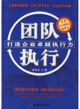 正版二手 团队执行(打造企业行力) 9787507418125 中国城市出版社