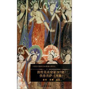 高清大图系列：敦煌莫高窟第285窟·供养菩萨 中国古代壁画经典 西魏 9787501037759 社 正版 文物出版 新书