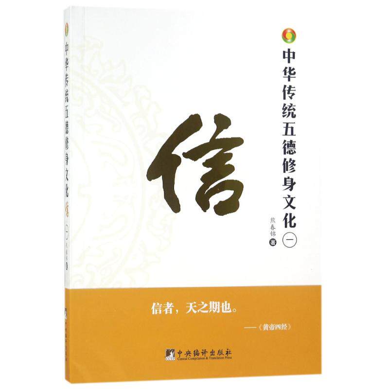 正版新书 中华传统五德修身文化 熊春锦 著作 中央编译出版社