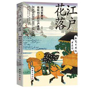 正版新书 江户花落 : 德川家康和他所创立的江户幕府 9787512684751 团结出版社