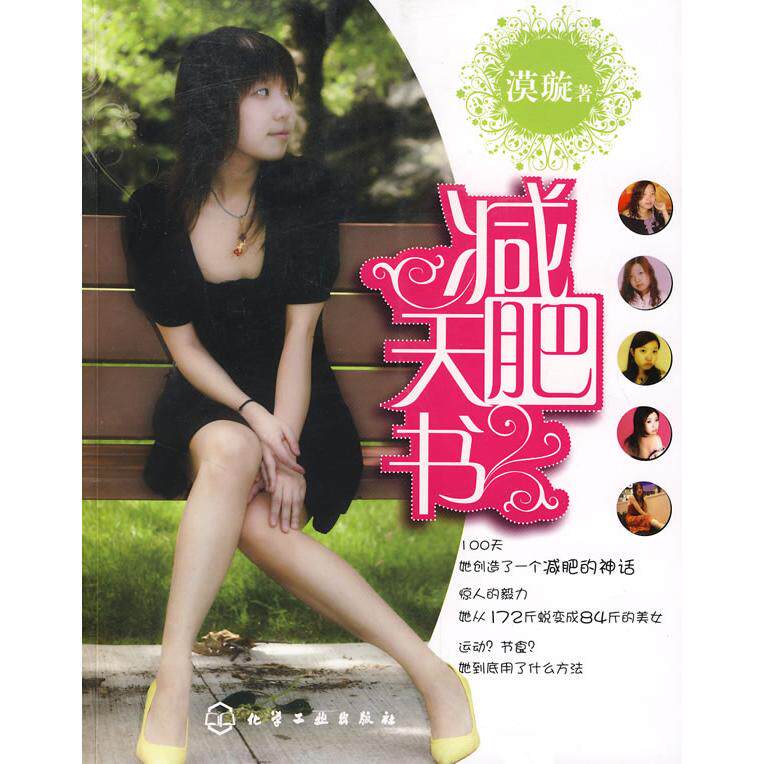 正版新书 减肥天书 漠璇 化学工业出版社